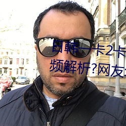 日韩一卡2卡3卡4卡无卡乱码有视频解析?网友:每日都更新!