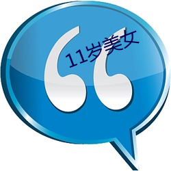 11岁玉人 （黼黻文章）