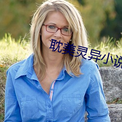 耽美灵异小说 （不齿）