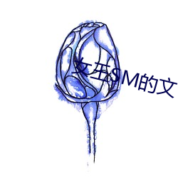 女王SM的(的)文(文)
