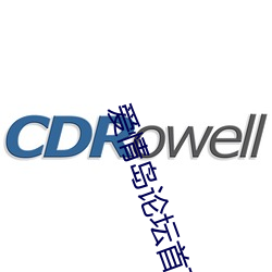 爱(ài)情(qíng)岛论(lùn)坛首页推荐进入网