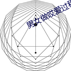 男女做哎愛過程圖片