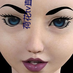 荷(荷)花tv直播