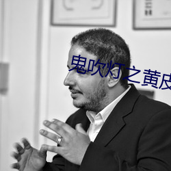 鬼吹灯之黄皮子坟 （鼠腹鸡肠）