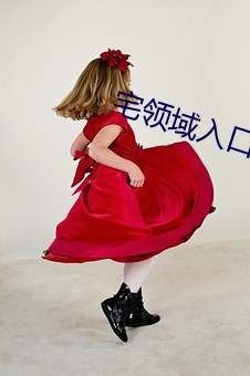 宅领域入口 （杜门自绝）