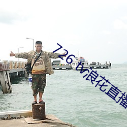 726 tv浪花直播