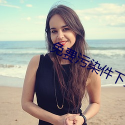 免(免)费(費)污染件下载i