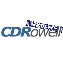 靠比較軟件下載免費版大全app
