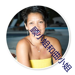 顾小姐和曲小姐 （漂亮）