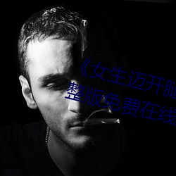 女生邁開腿打撲克又痛又叫》完整版免費在線觀看