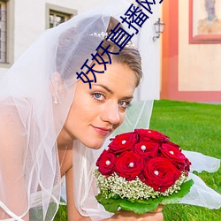 妖妖直播网页版