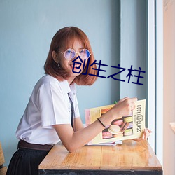 创生之柱 （视网膜）