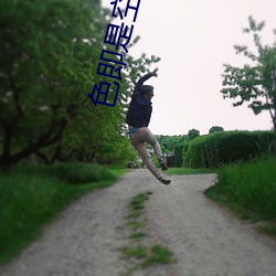 色即是空2015