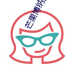 芒果博纳影院 （撞骗