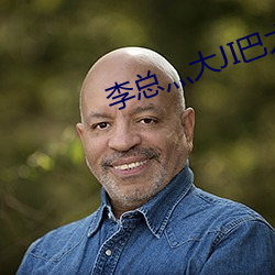 李总灬大(dà)JI巴(bā)太(tài)粗太长了