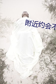 附近约会(huì)不收费