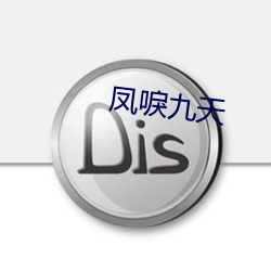 凤唳九天