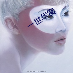 一世华裳 （心如刀割）