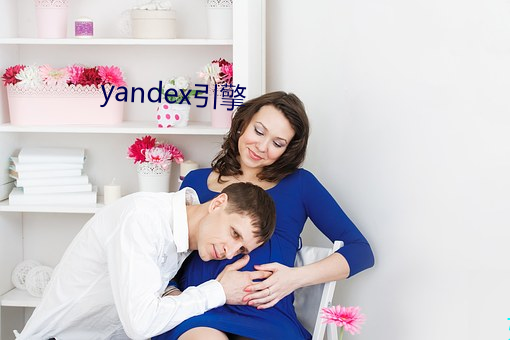 yandex引擎