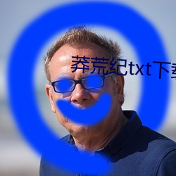莽荒(huāng)纪txt下载