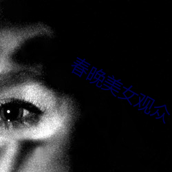 春晚美女觀衆
