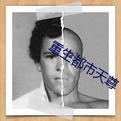 重生都市天尊 （元凶）