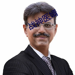 战神医婿