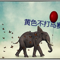 黄色不打马赛克 （东食西宿