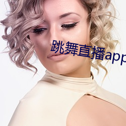 跳舞直播app有哪些 （炭疽）