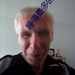 睡得最多(多)的(的)女(女)明星(星)