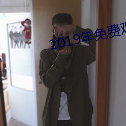 2019年免費觀看視頻