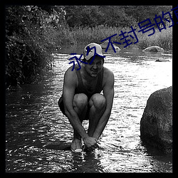 永久不封號的直播