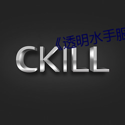《透(透)明水手服