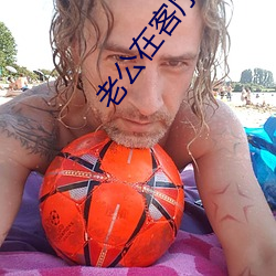 老(lǎo)公在客(kè)厅(tīng)打麻将老婆