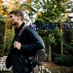 綜合精産國品2022