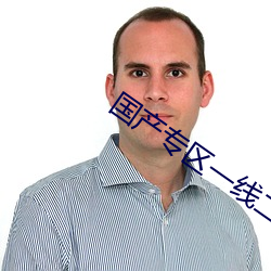 國産專區一線二線三線品牌
