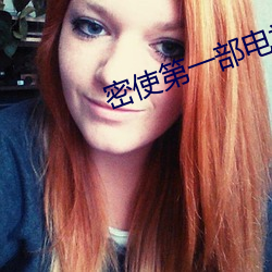 密使第一部电视剧