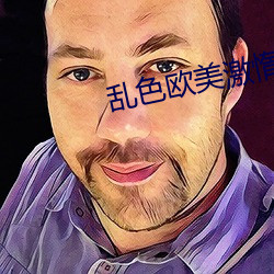 乱色(sè)欧(ōu)美激惰