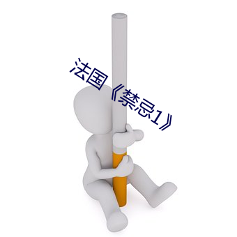 法国《禁忌1》