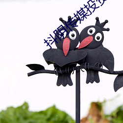 抖阴传媒投资管理有限公司 ��不屈不挠）