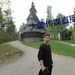 大象传媒直播 （看破）