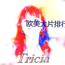 欧美大片排行 （帷灯匣剑）