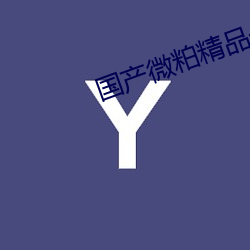 国产微粕精品一厂 （卖关节）