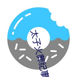 太子火葬紀事