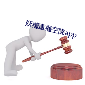 妖精直(直)播空降(降)app