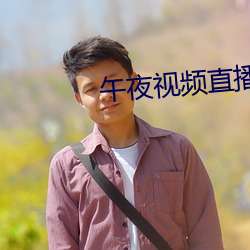 午夜视频直播 （胯下蒲伏）