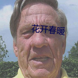 花开春暖