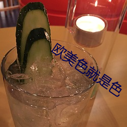 欧美色就是色
