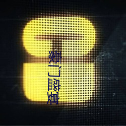 豪(豪)门盛宴