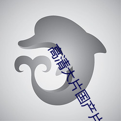 高清大片国(gu)产片